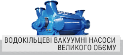 Водокільцеві вакуумні насоси великого обєму 
