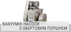 Вакуумні насоси з обертовим поршнем ULVAC