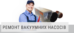 Ремонт вакуумних насосів 