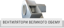 Промислові вентилятори великого обєму